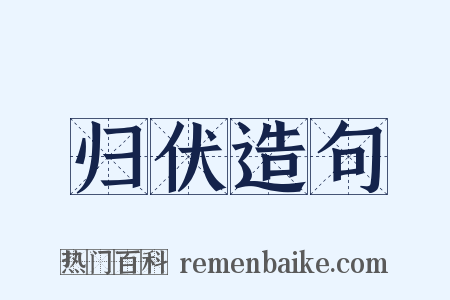 归伏造句是什么意思的图片